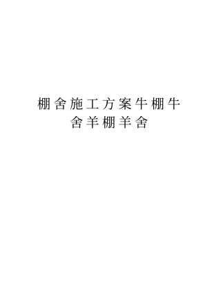 棚舍施工方案牛棚牛舍羊棚羊舍资料