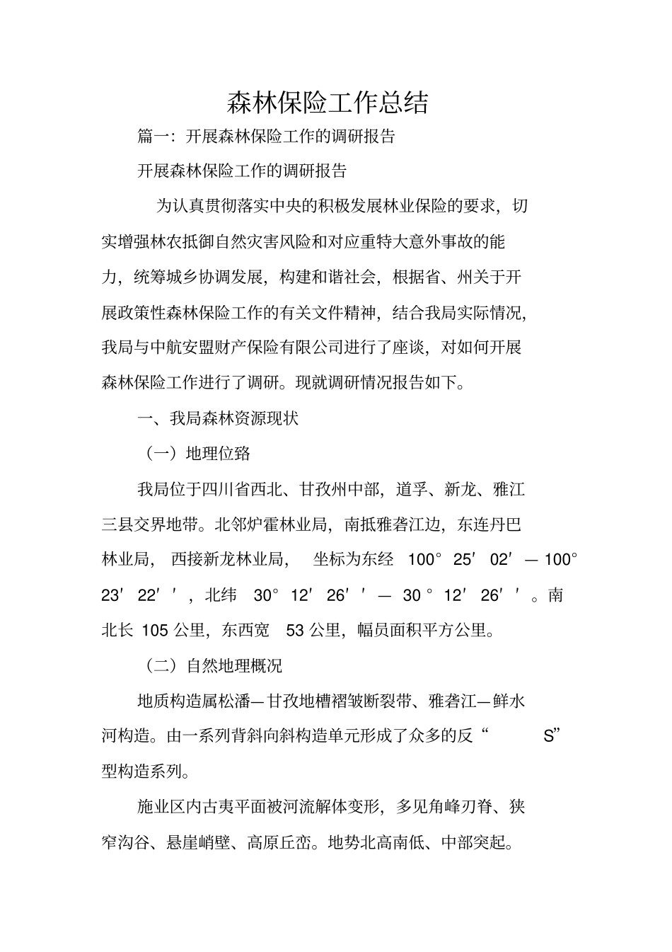 森林保险工作总结_第1页