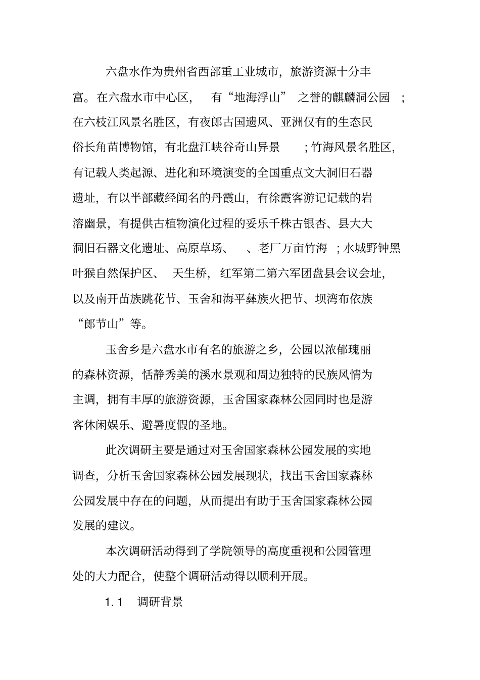 森林公园实践报告_第2页