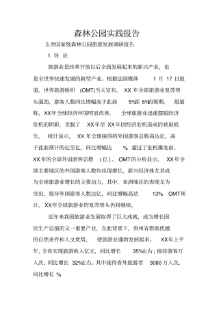 森林公园实践报告