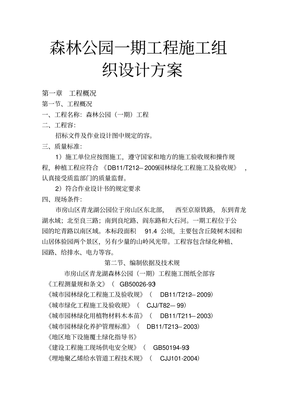森林公园一期工程施工组织设计方案_第1页