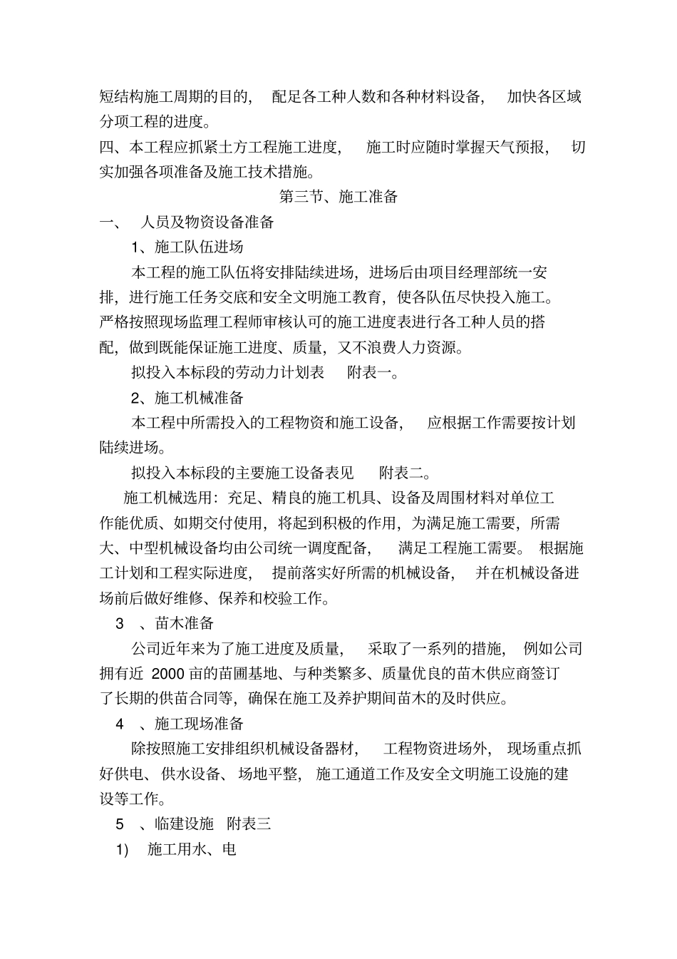 森林公园一期工程施工组织设计方案_第3页