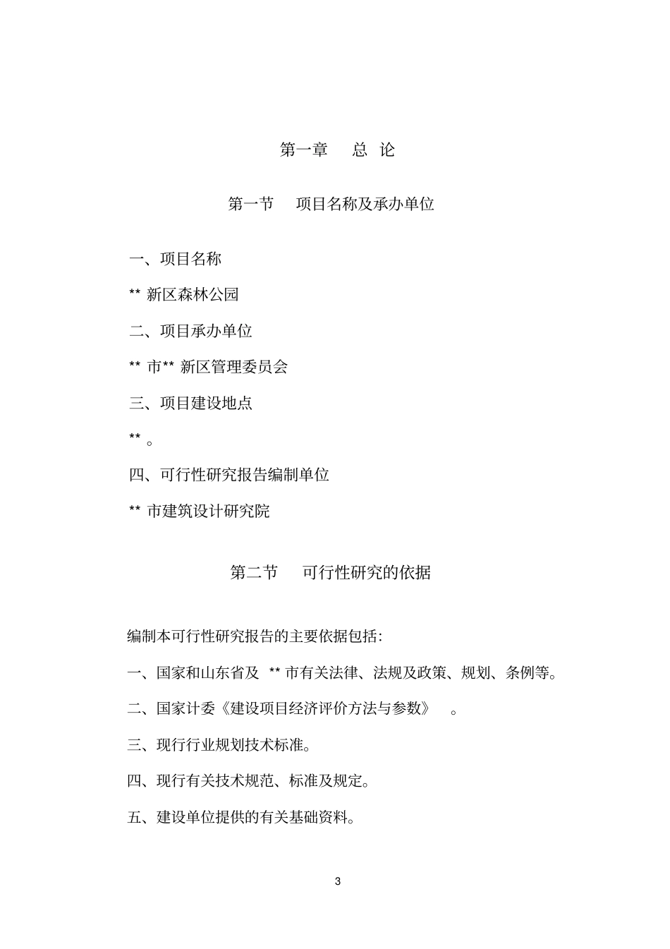 森林公园可行性研究报告_第3页