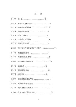 森林公园可行性研究报告