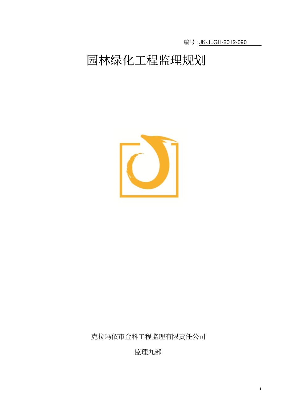 森林公园工程监理规划_第1页