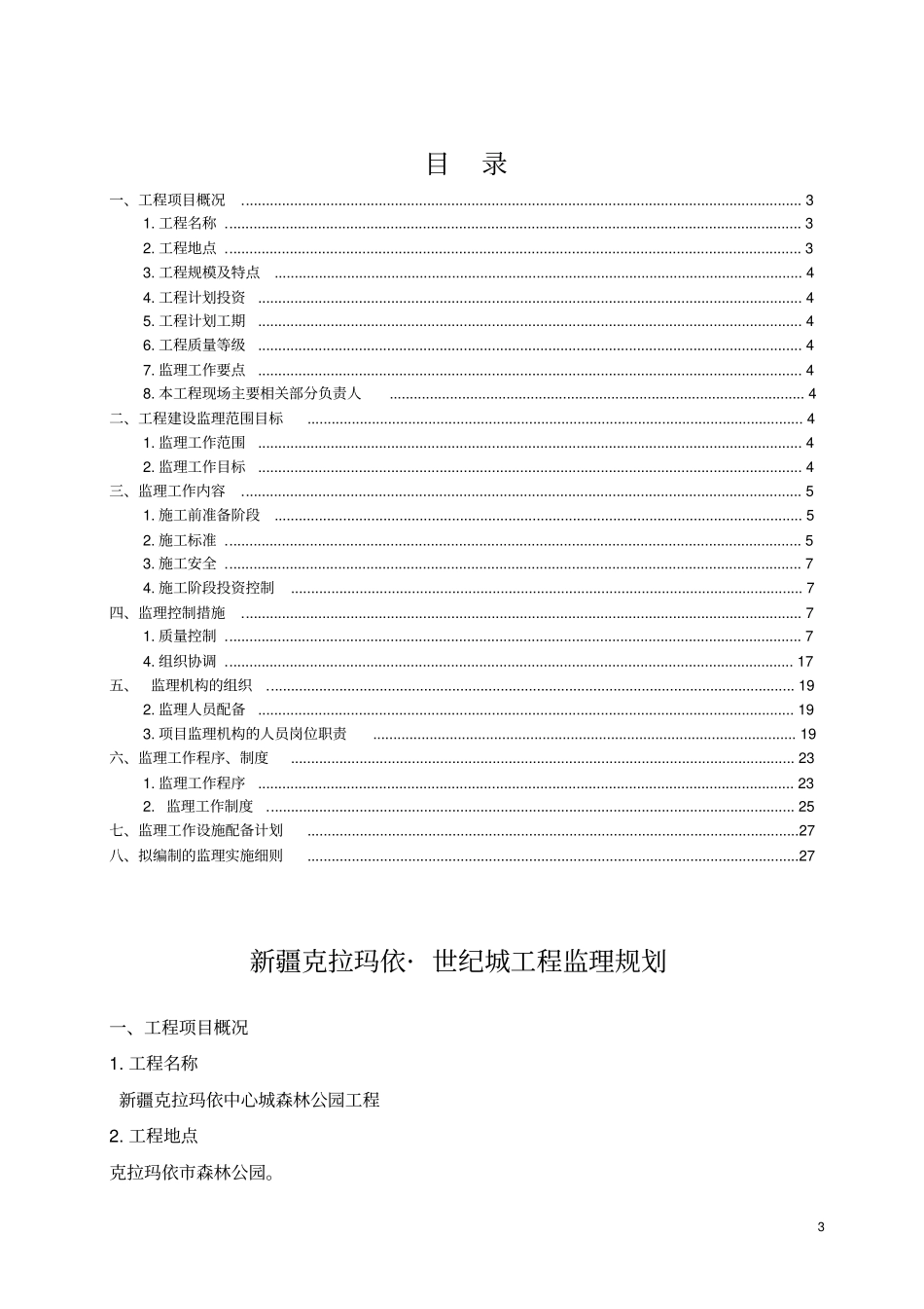 森林公园工程监理规划_第3页