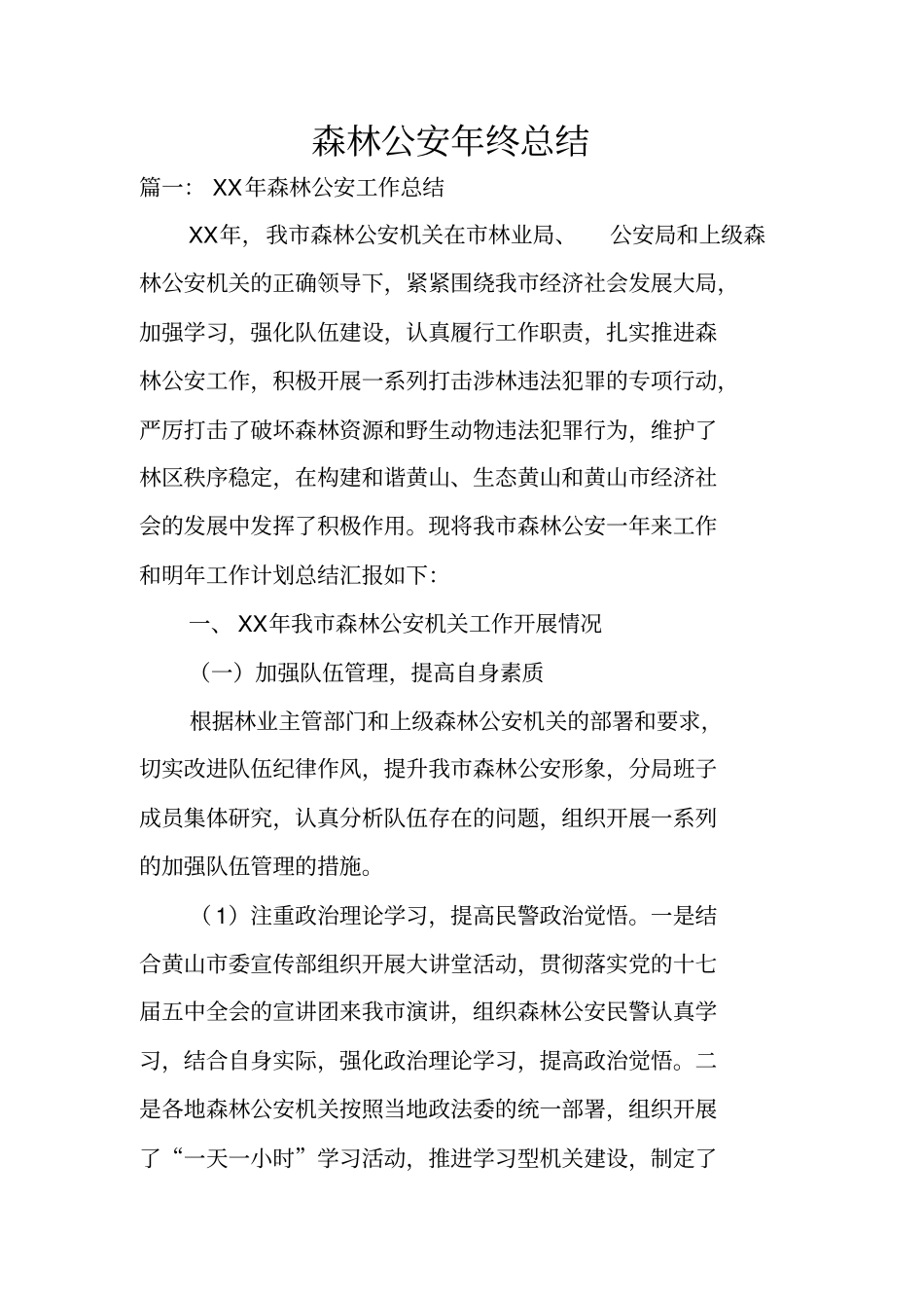 森林公安年终总结_第1页