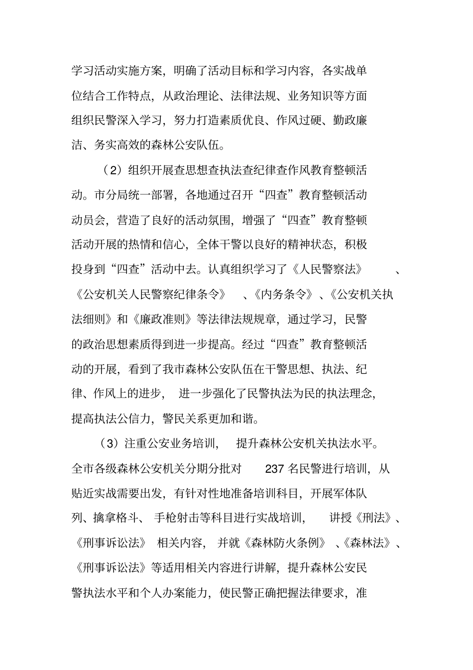 森林公安年终总结_第2页