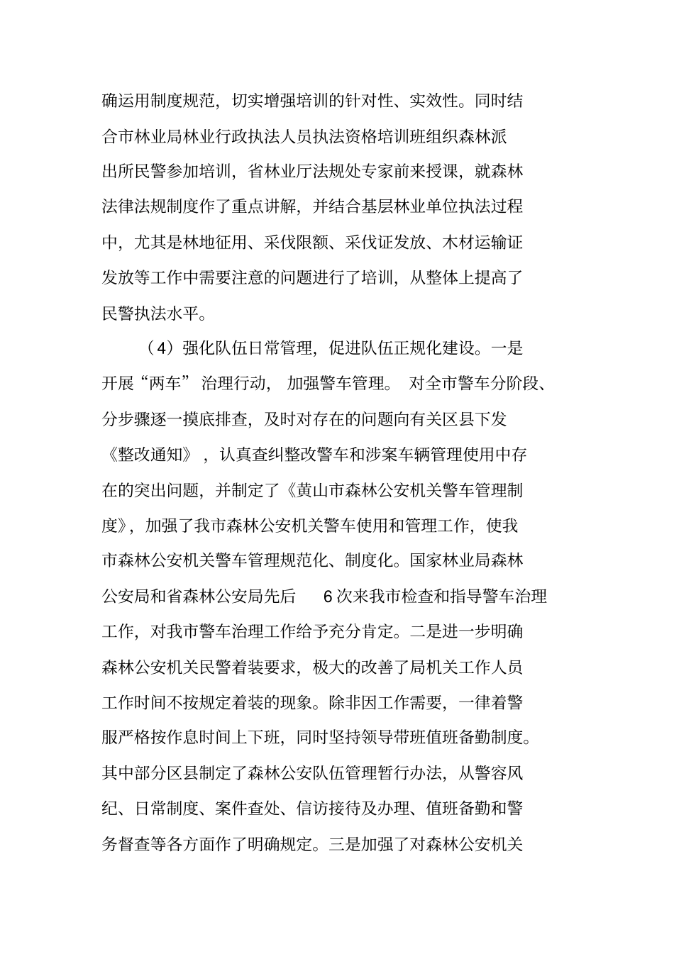 森林公安年终总结_第3页