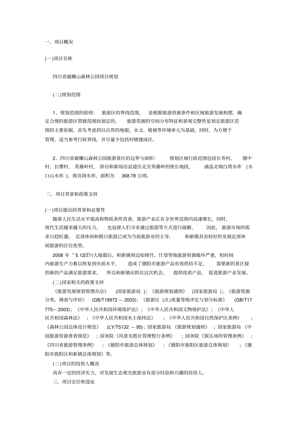 森林公园项目规划建议书_第1页