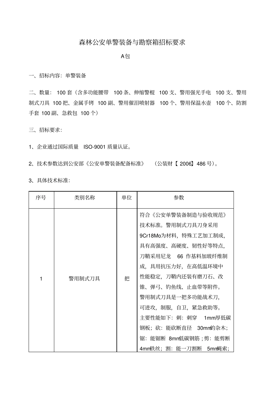 森林公安单警装备与勘察箱招标要求_第1页