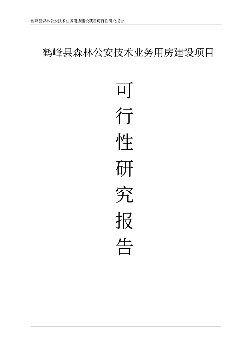森林公安技术业务用房项目可行性研究报告_第1页