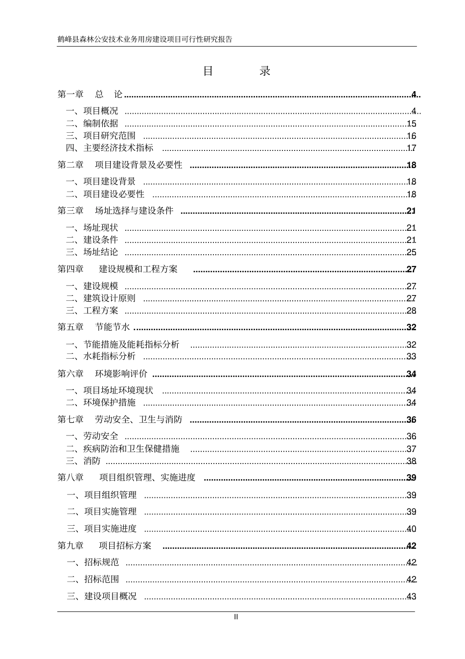 森林公安技术业务用房项目可行性研究报告_第2页
