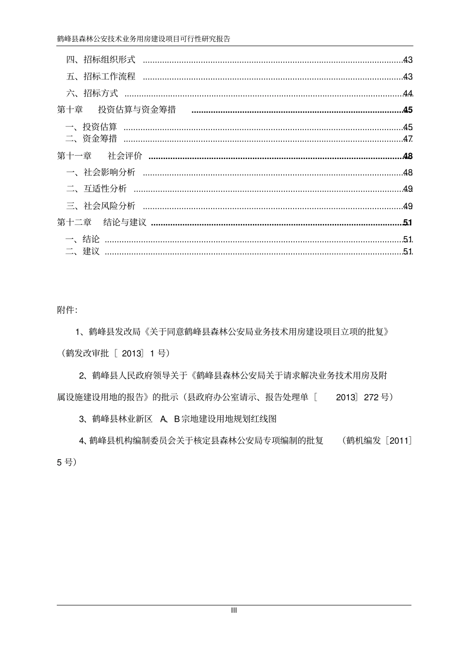 森林公安技术业务用房项目可行性研究报告_第3页