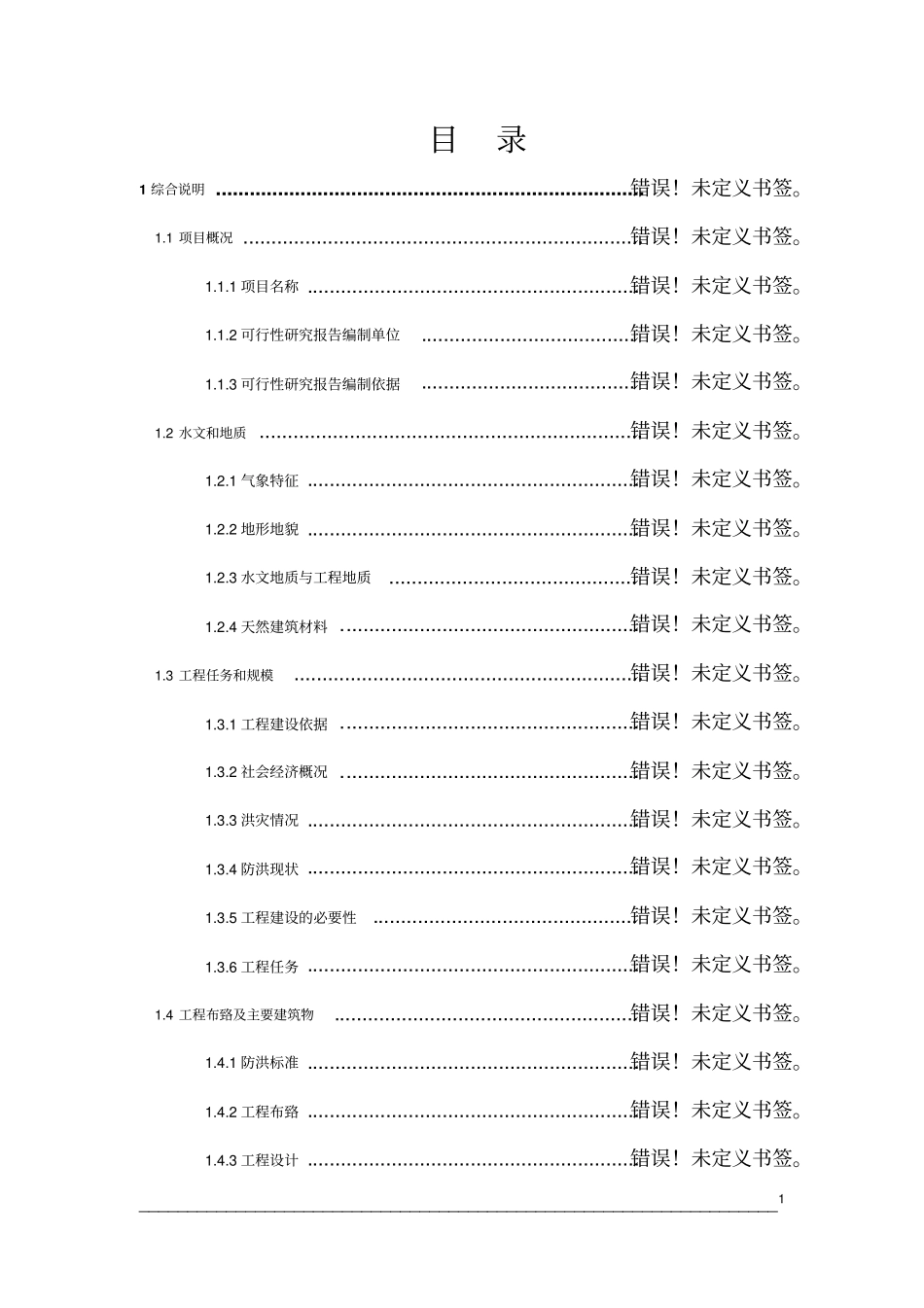 森林公园安全和卫生设施建设项目可行性研究报告_第1页