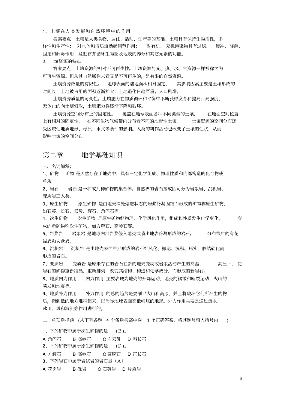 森林土壤学试题参考答案下载-四川农业大学精品课程_第3页