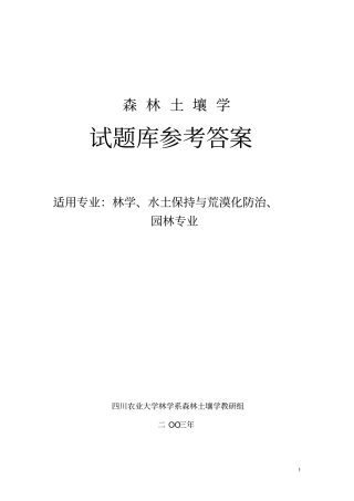 森林土壤学试题参考答案下载-四川农业大学精品课程