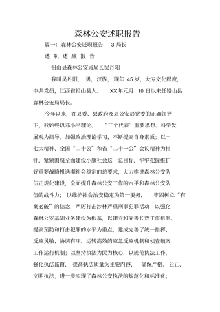 森林公安述职报告