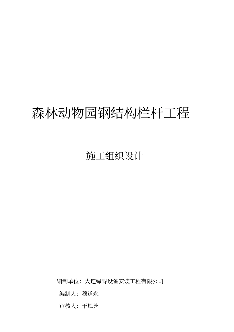 森林动物园钢结构栏杆工程施工设计_第1页