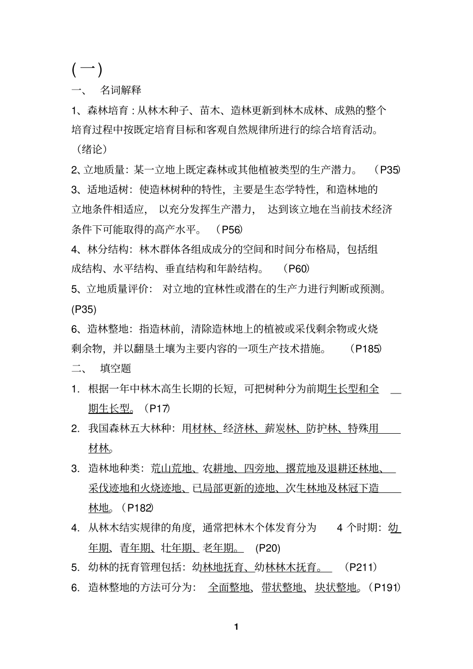 森林培育小测题目答案汇总_第1页