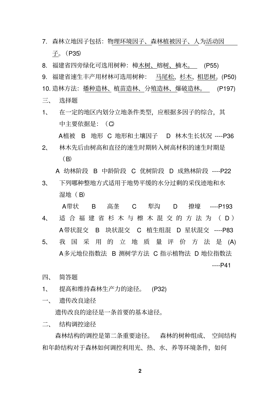 森林培育小测题目答案汇总_第2页