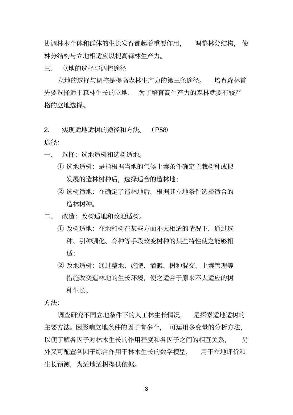 森林培育小测题目答案汇总_第3页