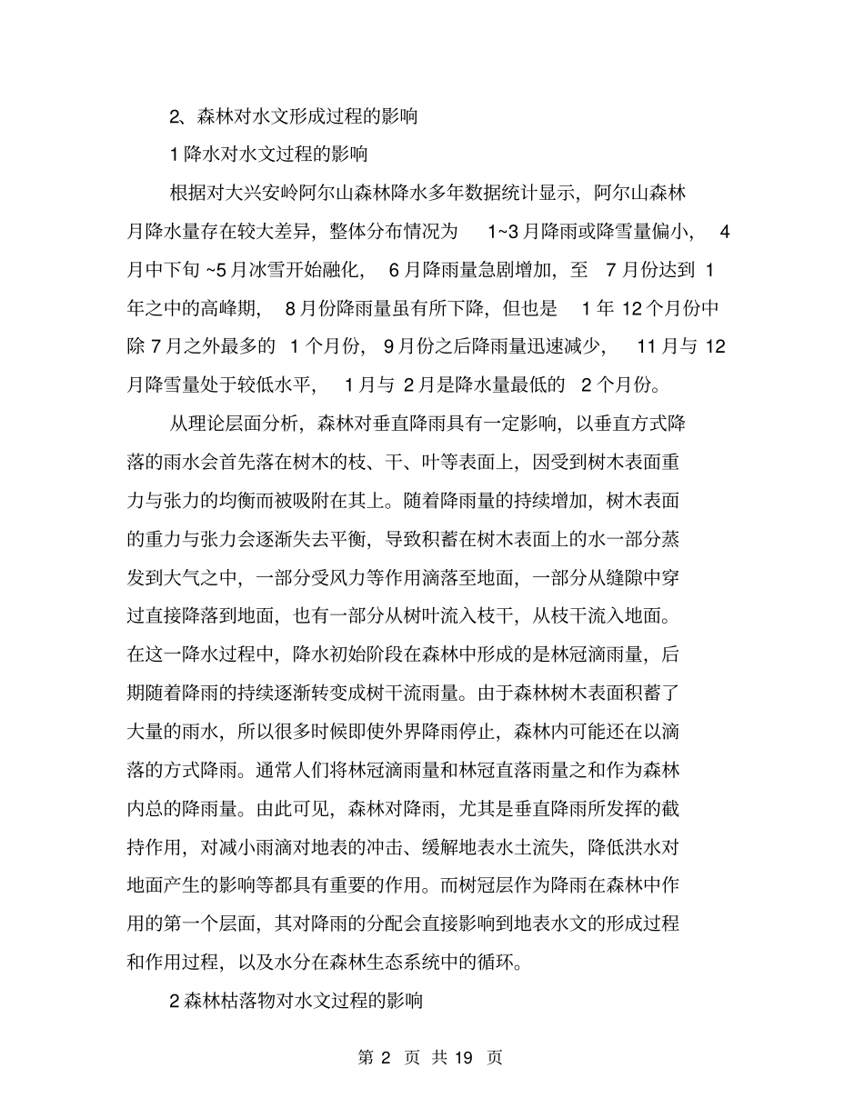 森林对水文形成过程的影响分析_第2页