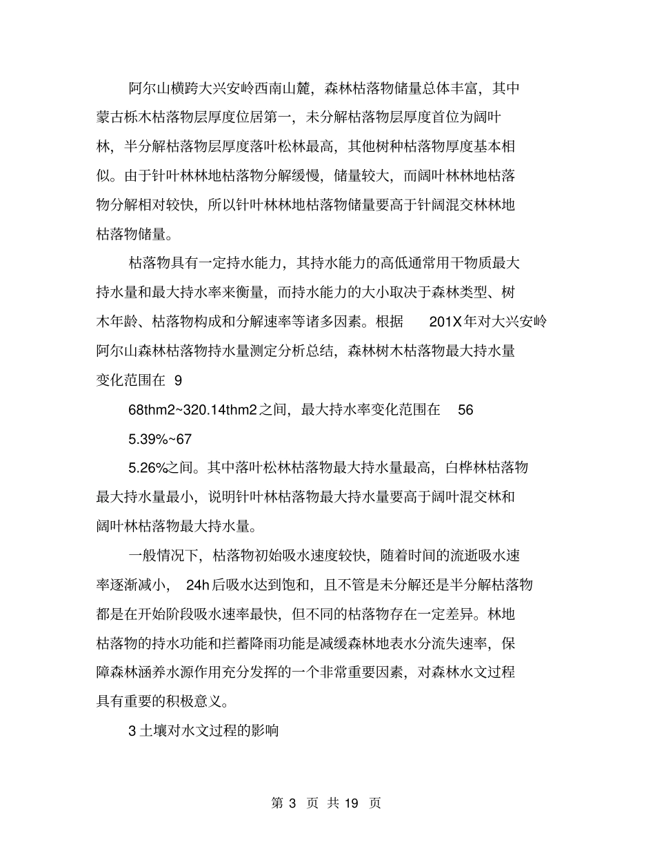 森林对水文形成过程的影响分析_第3页