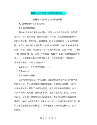森林对水文形成过程的影响分析