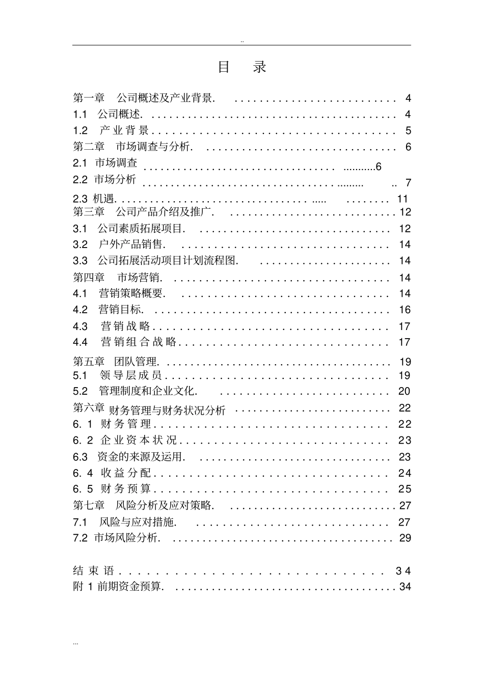 森林户外素质拓展公司项目创业计划书_第2页