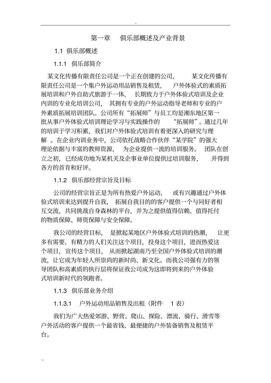 森林户外素质拓展公司项目创业计划书_第3页