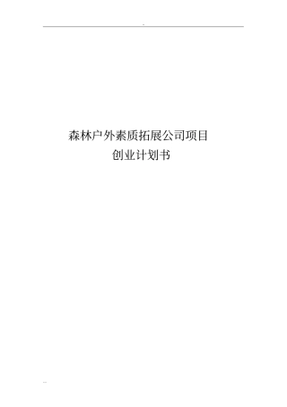 森林户外素质拓展公司项目创业计划书