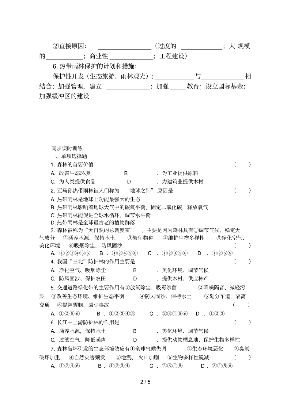 森林开发和保护--以亚马孙热带雨林为例学案_第2页