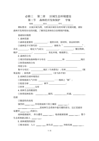 森林开发和保护--以亚马孙热带雨林为例学案