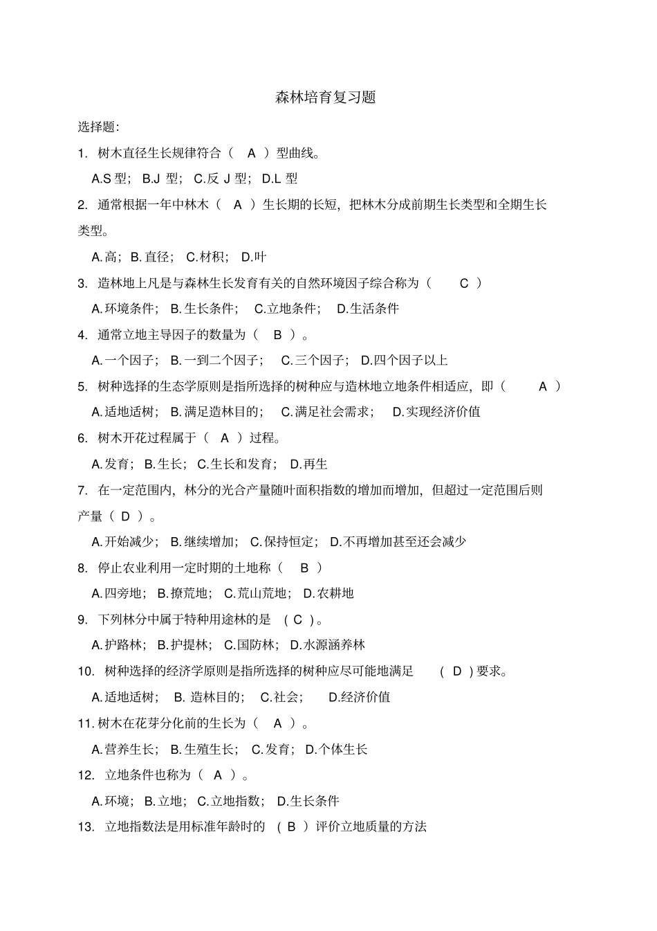 森林培育复习题汇总_第1页