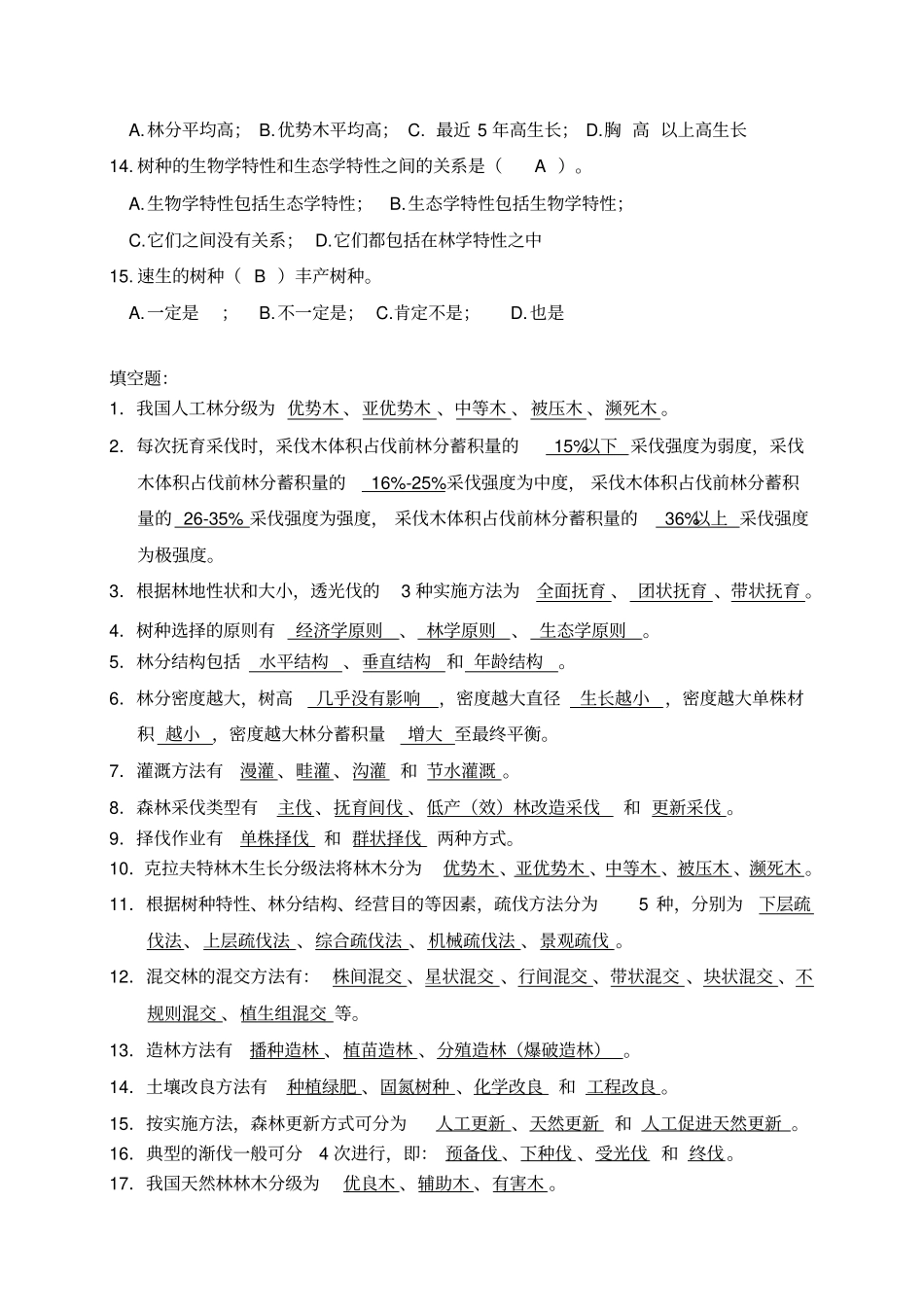森林培育复习题汇总_第2页