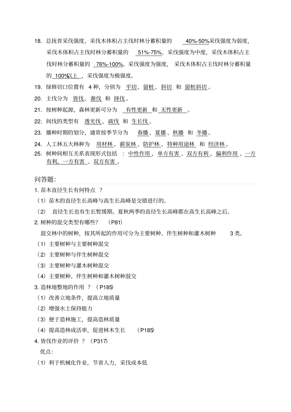 森林培育复习题汇总_第3页