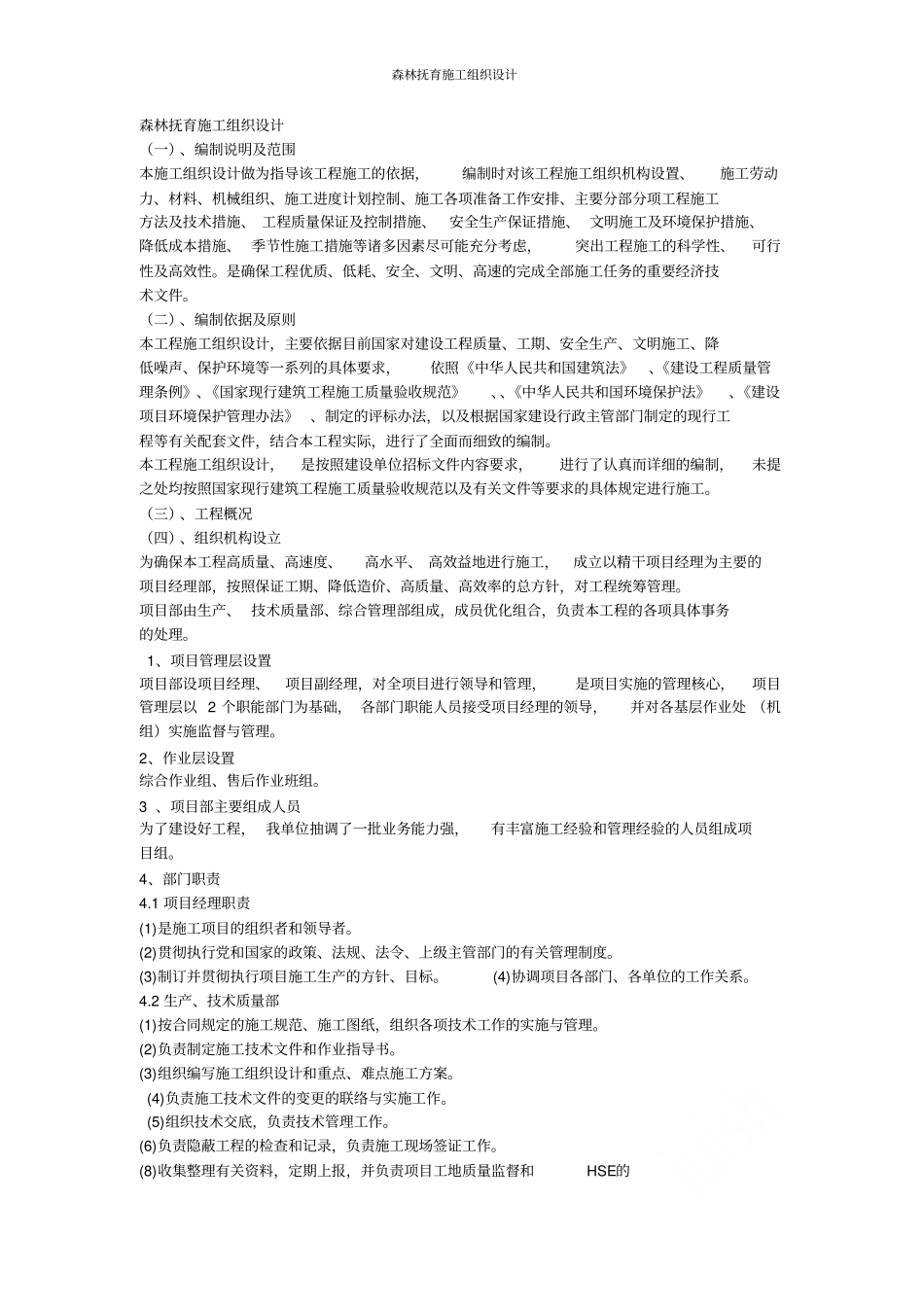 森林抚育施工组织设计_第1页
