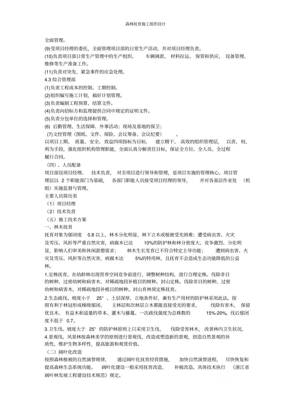 森林抚育施工组织设计_第2页