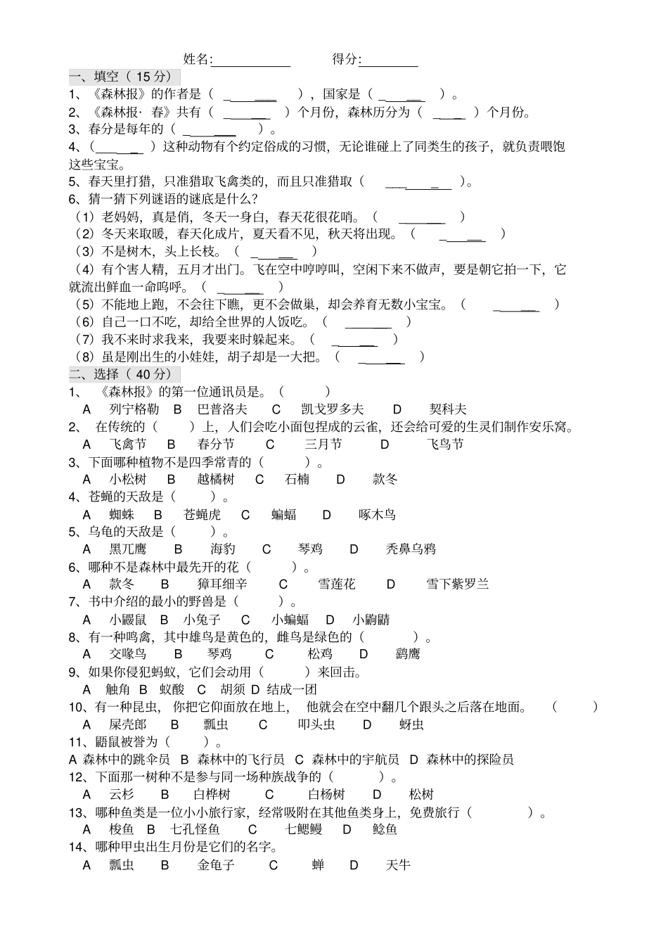 森林报-春试测题_第1页