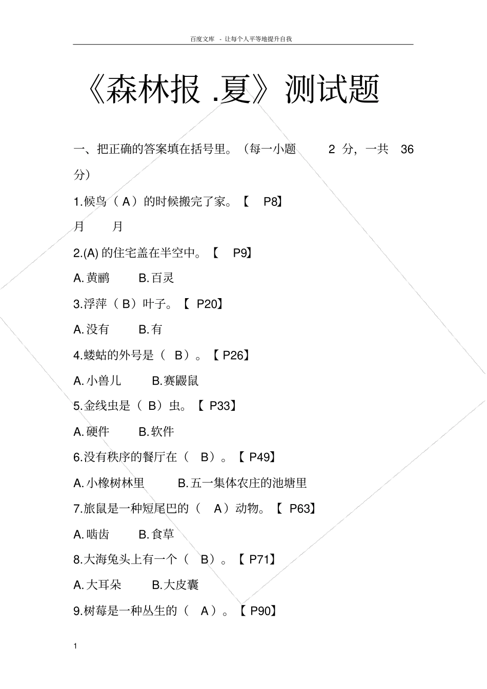 森林报夏测试题和答案_第1页
