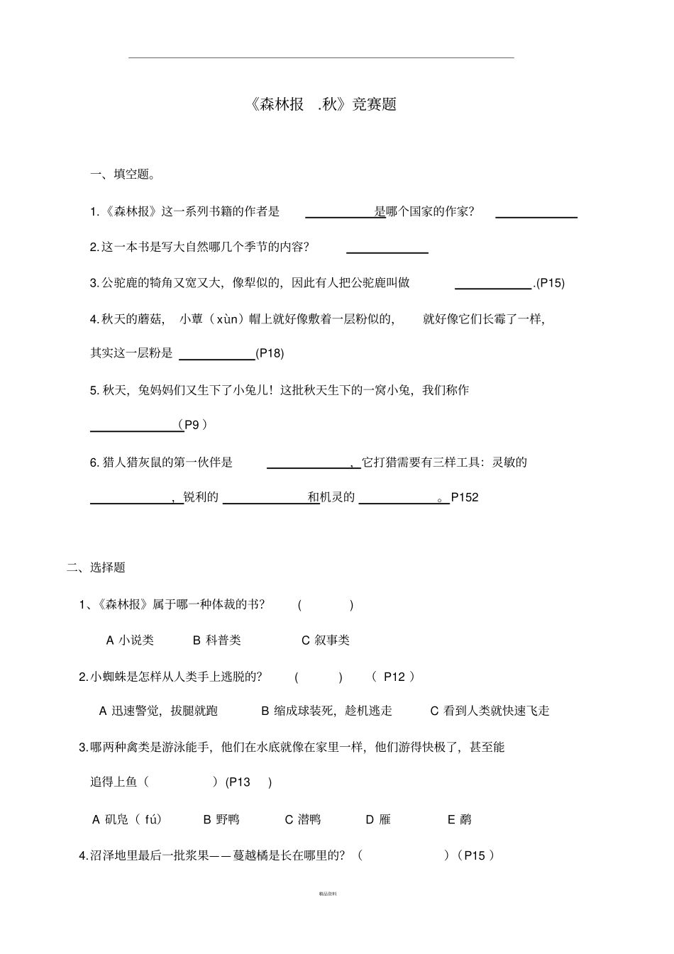 森林报知识竞赛题_第1页