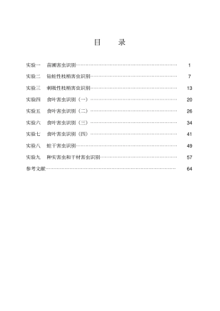 森林昆虫学试验指导书森保专业用资料