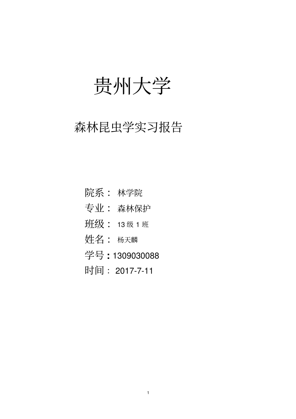 森林昆虫学实习报告2017分析_第1页