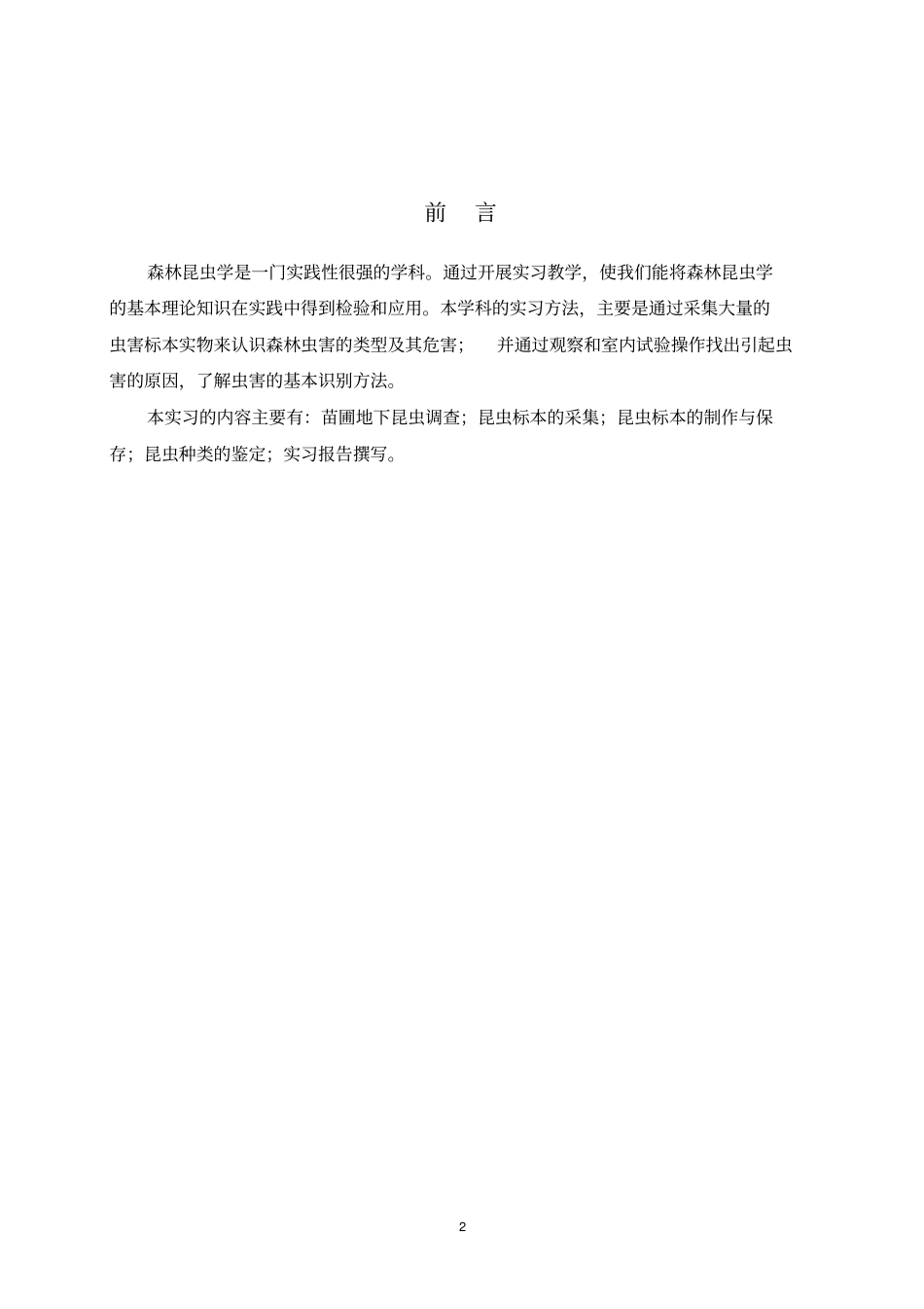 森林昆虫学实习报告2017分析_第2页