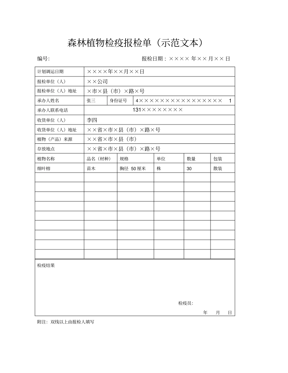 森林植物检疫报检单示范文本_第1页