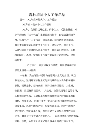 森林消防个人工作总结