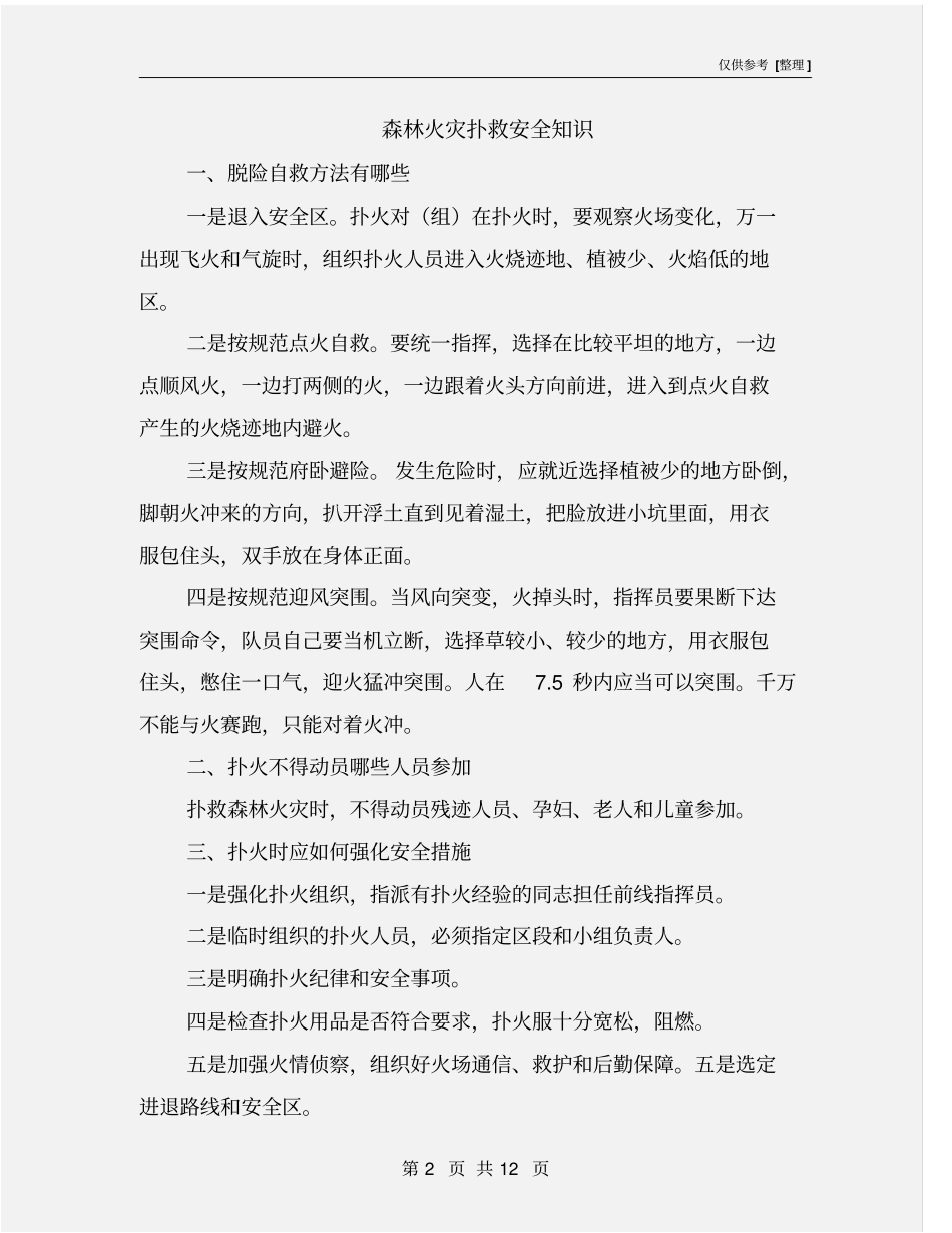 森林火灾扑救安全知识_第2页