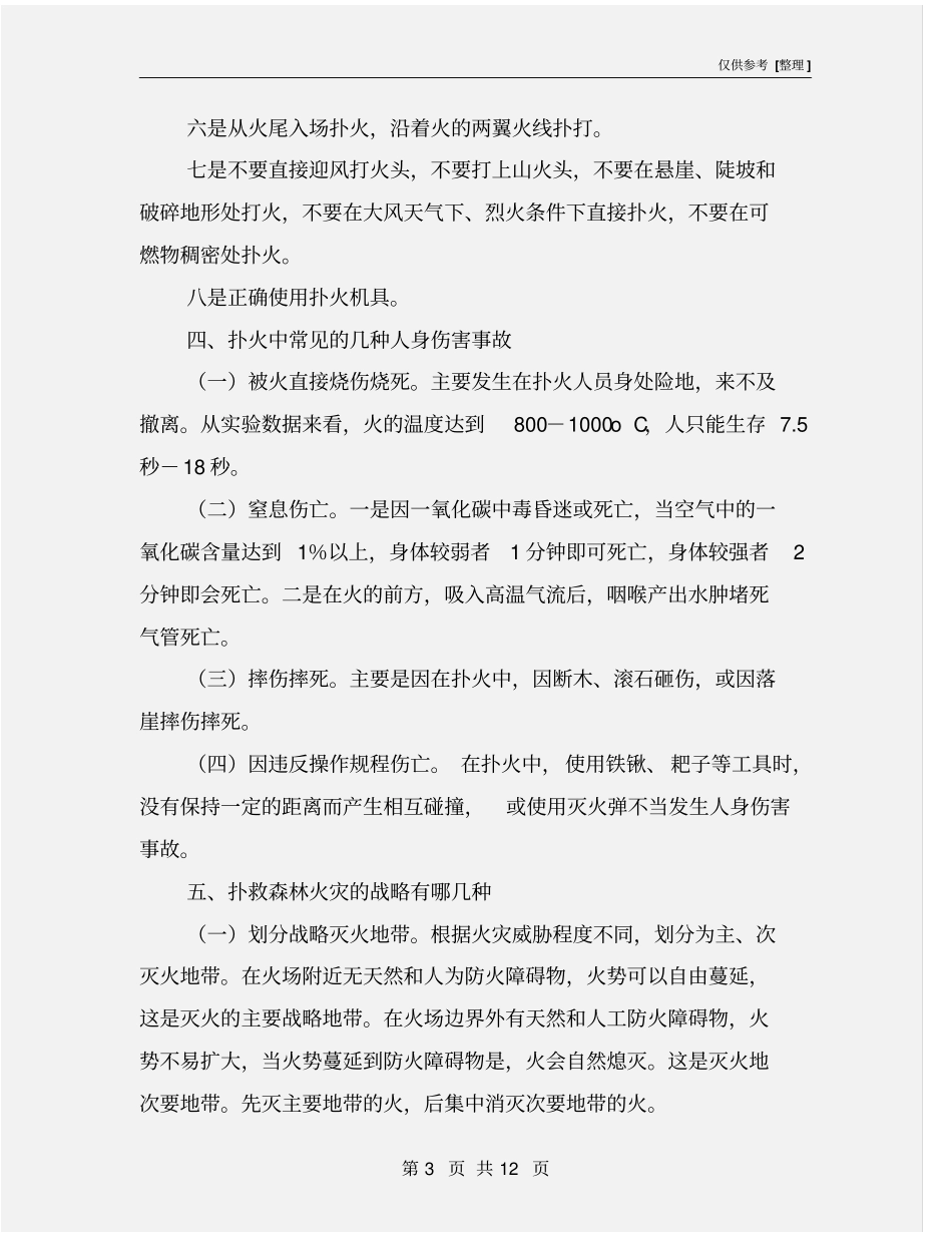 森林火灾扑救安全知识_第3页