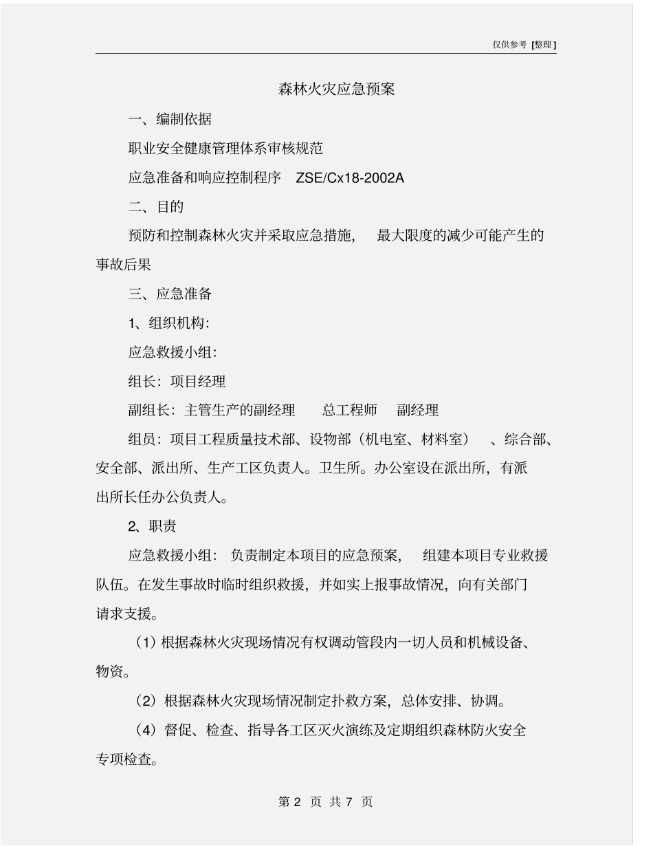 森林火灾应急预案_第2页